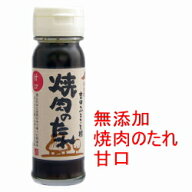 焼肉のたれ 甘口 150ml 【吉田ふるさと村】【焼肉のたれ 無添加】【焼き肉のたれ】【焼肉のタレ】【焼き…