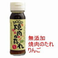 焼肉のたれ りんご 150ml 【吉田ふるさと村】【焼肉のたれ 無添加】【焼き肉のたれ】【焼肉のタレ】【焼…