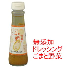 ごまと野菜ドレッシング150ml 島根県【吉田ふるさと村】温野菜や冷しゃぶサラダにも【ごま ドレッシング】【玉ねぎ】【野菜】【ドレッシング 無添加】【無添加】