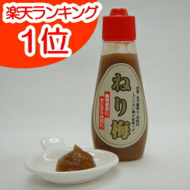楽天市場】ねり梅 無農薬梅干し(梅肉)で作りました。120g 練り梅 ねりうめ 無添加 梅肉 チューブタイプ 紀州南高梅 和歌山県産【楽天ランキング1位】中本農園 ねり梅 梅肉 国産 練梅 梅びしお 無着色 紀州 おにぎりに : グラース・グラース 楽天市場】ねり梅 無農薬梅干し(梅肉)で作りました。120g 練り梅 ねりうめ 無添加 梅肉 チューブタイプ 紀州南高梅 和歌山県産【楽天ランキング1位】中本農園 ねり梅 梅肉 国産 練梅 梅びしお 無着色 紀州 おにぎりに : グラース・グラース