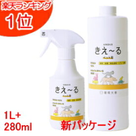 きえーる ペット用消臭剤(無臭)【きえ〜る】トリガースプレータイプ280ml＋ 詰替用1L【送料無料】【きえーる ペット】【猫】【犬】【きえーる バイオ消臭液】【環境大善】【猫用】【犬用】【きえ〜る ペット用】【ペット用品】【天然100%】