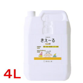 ペット用消臭剤きえーる(無臭)お徳用4L【送料無料】【きえ〜る】【きえーる ペット用】【きえーる4l】【きえーる バイオ消臭液】【環境ダイゼン】【きえーる 環境ダイゼン】【環境大善】【きえ〜る ペット用】【ペット用品】