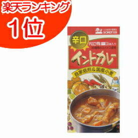 インドカレー（辛口） 115g 創健社【カレールー】【1箱5皿分】辛さと香りをプラスする別添辛味袋付き【カレールー 辛口】【化学調味料不使用】【国産小麦粉使用】【カレールー インド】【ビーフエキス不使用】