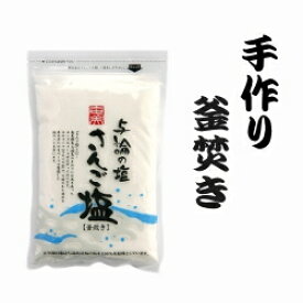 天然塩 奄美 さんご塩 200g 【釜炊き】【海水塩】【無添加】与論の塩
