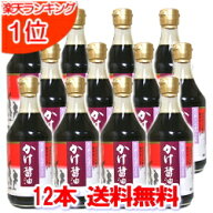 チョーコー醤油　だし入り　かけ醤油400ml 12本セット【お買得セット】【送料無料】【チョーコーだし入り…