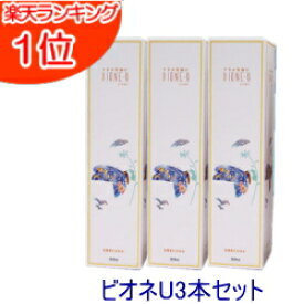 ビオネU 300ml×3本セット【送料無料】【ビオネ u】【ビオネ−u】【ビオネ 乳酸菌】(バイオジェニックス) プロバイオティクス