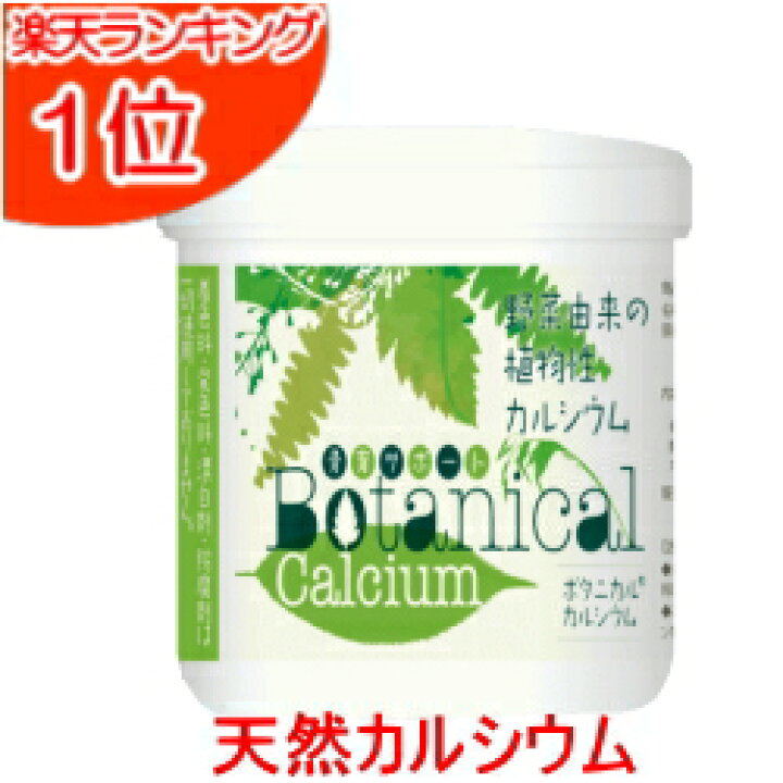 楽天市場 自然由来100 ボタニカル カルシウム 0g 送料無料 野菜由来の植物性カルシウム 計量スプーン付 カルシウム サプリメント カルシウム サプリ カルシウム 子供 顆粒 身長 パウダー 無添加 天然 子供 成長期 カルシウムパウダー グラース グラース