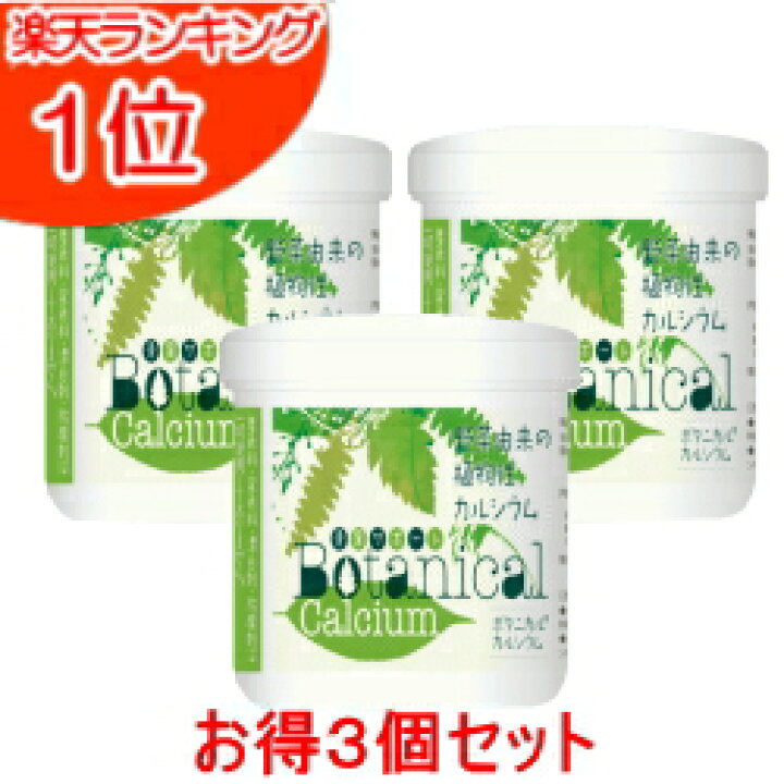 楽天市場 ボタニカル カルシウム お得3個セット 0g 3個 送料無料 野菜由来の植物性カルシウム 計量スプーン付 カルシウム サプリメント カルシウム サプリ カルシウム 子供 無添加 サプリ 身長 パウダー 子供 グラース グラース