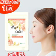 自然由来100% マカ サプリ 女性用 女性 マカレディース60カプセル(約1ヶ月分) メール便送料無料 有機マカ…