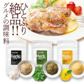 【期間限定】1,780円→1,180円 グルメ シーズニング 3袋セット メール便送料無料 無添加 化学調味料不使用 シーズニングスパイス ハーブソルト ガーリックソルト ゆず塩 ミックススパイス 粉末 スパイス バーベキュー アウトドア BBQ 調味料