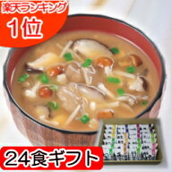 味噌汁 フリーズドライ 10種24食ギフトセット 化学調味料無添加 送料無料 インスタント味噌汁 国産 中元 …