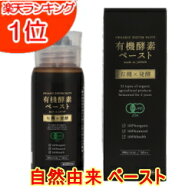 有機酵素 ペースト 186g(約2ヶ月分) 送料無料 酵素 酵素サプリ 無添加 オーガニック ペースト酵素 野菜 …