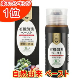 有機酵素 ペースト 180g(約2ヶ月分) 送料無料 酵素 酵素サプリ 無添加 オーガニック ペースト酵素野菜 サプリメント ペーストタイプ 日本製 野菜不足 サプリ 非加熱 有機 有機JAS認証 栄養補助食品 添加物不使用 自然由来成分使用