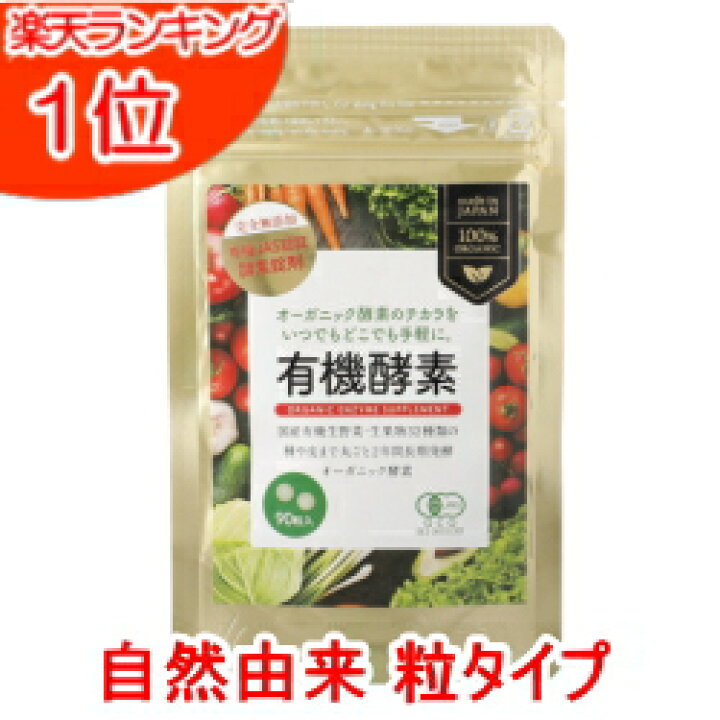 楽天市場】有機酵素 90粒(約1ヶ月分) メール便送料無料 酵素粒 酵素 