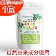 自然由来成分使用 マルチビタミン&ミネラル 90粒 メール便 送料無料 ララナチュラ マルチビタミン ミネラ…