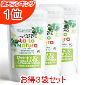 ＼スーパーセール特価／ 自然由来成分使用 マルチビタミン&ミネラル 90粒 メール便 送料無料 ララナチュラ マルチビタミン ミネラル 30日分 サプリメント サプリ 無添加 ビタミン ビタミンC 亜鉛 天然由来 アメリカ 健康食品 栄養補助食品