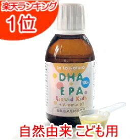 自然由来100% 子供用DHA＋EPA液体サプリメント 子供用 子供 DHA サプリ 無添加 オメガ3 オメガ3脂肪酸 こども 液体 こども用 DHA EPA サプリメント ララナチュラDHA＋EPAリキッドキッズ＋ビタミンD3 100ml