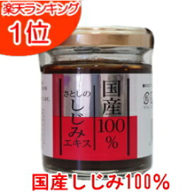 さとしのしじみエキス 100g シジミエキス 濃縮 無添加 送料無料 オルニチン しじみ シジミ ペースト あうん 大和しじみ 100％ 健康食品 国産 楽天ランキング1位獲得！ 栄養