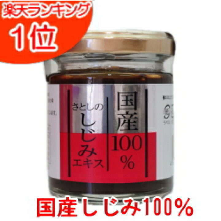 楽天市場】さとしのしじみエキス 100g シジミエキス 濃縮 無添加 送料 