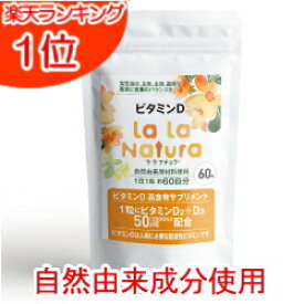 自然由来成分使用 ビタミンD サプリメント 60粒 (2ヶ月分) 高濃度 1粒にビタミンD 50μg (2000IU) 無添加 ビタミンD3 メール便送料無料 国内製造 ビタミンDサプリ 2000IU サプリ ララナチュラ ビタミンD ビタミンD2 びたみんD