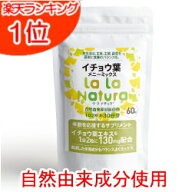 自然由来成分使用 イチョウ葉 サプリメント ララナチュラ イチョウ葉メニーミックス 60粒(約1カ月分) メ…