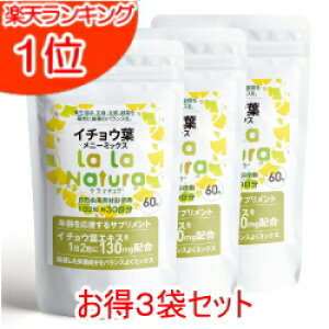 イチョウ葉 サプリメント ララナチュラ イチョウ葉メニーミックス【お得な3袋セット】60粒×3袋(3カ月分) メール便送料無料 天然由来成分100% サプリ いちょう イチョウ葉エキス イチョウの