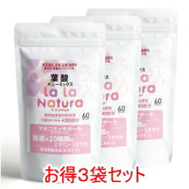 葉酸 サプリメント ララナチュラ葉酸メニーミックス 無添加 【お得3個セット】60粒×3(約3ヶ月分) 送料無料 妊娠中の無添加葉酸サプリメント サプリ 葉酸400μg 鉄 カルシウム ビタミンB 妊活 妊婦 産後サプリ
