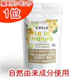 自然由来成分使用 ビタミンE サプリ 60粒 (2ヶ月分) 高濃度 ビタミンE メール便送料無料 無添加 ビタミンEサプリ サプリメント ララナチュラ ビタミンE トコフェロール ビタミン 男性 女性