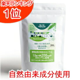 【パッケージリニューアル】自然由来100% ボタニカル カルシウム 200g メール便送料無料 野菜由来の植物性カルシウム カルシウム サプリメント サプリ 子供 顆粒 身長 無添加 天然 成長期 カルシウムパウダー カルシウム粉末 粉末 粉