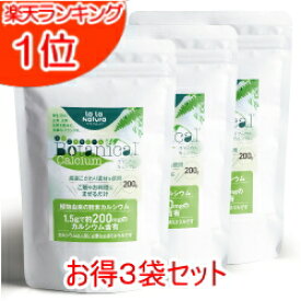 【パッケージリニューアル】 ボタニカル カルシウム【お得3個セット】200g×3個【メール便送料無料】野菜由来の植物性カルシウム(計量スプーン付) カルシウム サプリメント カルシウム サプリ カルシウム 子供 無添加 サプリ パウダー 子供 粉末