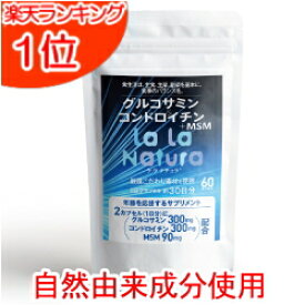自然由来成分使用 グルコサミン コンドロイチン MSM 無添加 メール便送料無料 60カプセル(約1ヶ月分) ララナチュラ グルコサミン＆コンドロイチン＋MSM サプリメント サプリ コンドロイチン硫酸 おすすめ