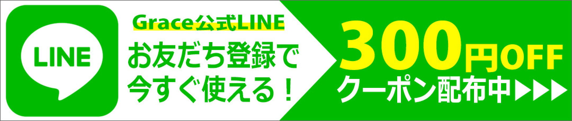 LINEお友だち追加で300円OFFクーポンプレゼント