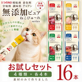 【リニューアル版】日本産 猫 無添加ピュア ねこぴゅーれ 4種類お試し 16本セット おやつ キャットフード 無添加 まぐろ かつお 鶏ささみ 海鮮ミックス 各4本入り4種類 セット