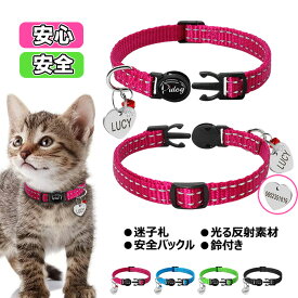 猫 首輪 迷子札 鈴付き ネームタグ 光る 外れる 安全バックル セーフティ 夜光る 鈴付き反射素材 オーダーメイド 名入り 名入れ 電話番号入り 名札 海外受注発注：約2〜4週間後発送【送料無料】