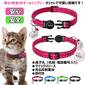猫 首輪 迷子札 鈴付き ネームタグ 光る 外れる 安全バックル セーフティ 夜光る 鈴付き反射素材 オーダーメイド 名入り 名入れ 電話番号入り 名札 海外受注発注：約2〜4週間後発送【送料無料】