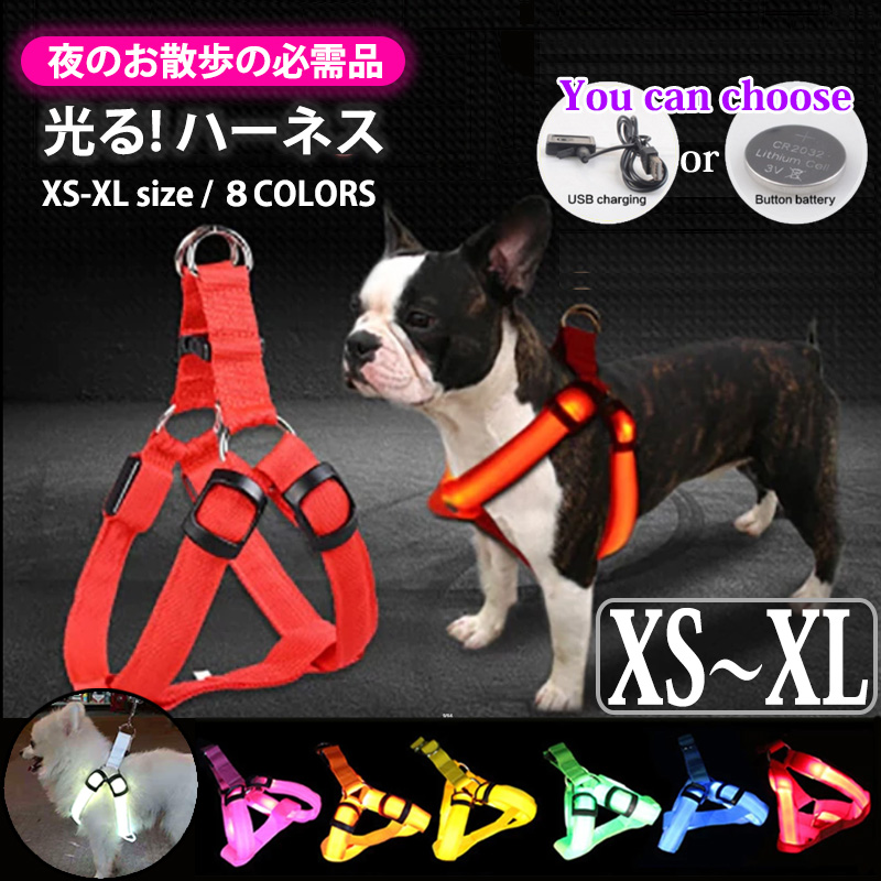 犬 光る ハーネス LEDXS〜XLサイズ：光るハーネス LED ライト USB充電