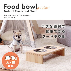 犬 猫 ペット用 フードボウル パイン材 スタンド 食器 ウォーターサーバー 小型犬 中型犬 天然木 白木 ナチュラル ライトブラウン 【メーカー直送品】【送料無料】