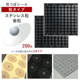 耳つぼシール・粒タイプ＜ステンレス粒/金粒＞（200粒）お肌に合わせて選べるシール