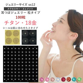 耳つぼジュエリー・粒タイプ＜チタン・18金＞高品質スワロスキー（100粒）ss12(3.2mm)　選べるシールタイプ　ジュエリーカラーA