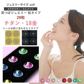 耳つぼジュエリー・粒タイプ＜チタン・18金＞高品質スワロスキー（20粒）ss9(2.6mm)　選べるシールタイプ　ジュエリーカラーA