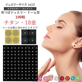 耳つぼジュエリー・ドーム型＜チタン・18金＞【ズレにくい】高品質スワロスキー（100粒）ss12(3.2mm)痛くない　はがれにくい ダイエット 肩こり　腰痛　シール　カラーA