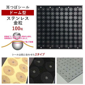 耳つぼシール・ドーム型＜ステンレス粒・金粒＞【ズレにくい】（100粒）お肌に合わせて選べるシール