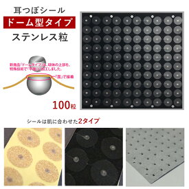 耳つぼシール・ドーム型＜ステンレス粒＞【ズレにくい】（100粒）お肌に合わせて選べるシール