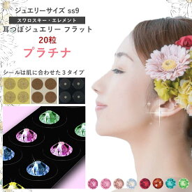 耳つぼジュエリー・フラット＜プラチナ＞【微弱電流】高品質スワロスキー（20粒）ss9(2.6mm)痛くない　はがれにくい ダイエット 肩こり　腰痛　シール　カラーB