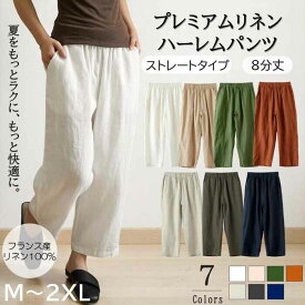 【動画あり】＼フランス産14番手リネン100%／ ハーレムパンツ ストレート 8分丈 レディース ボトムス 麻 涼感 ゆったり 体型カバー ウエストゴム リラックスパンツ ワイドパンツ 春 夏 送料無料 M～2XL