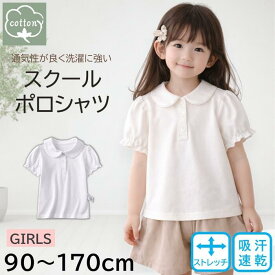 【スクールポロシャツ】キッズ 白 半袖 ガールズ 綿混 吸汗速乾 ストレッチ 無地 学校 シャツ 女の子 通園 通学 入園 入学 卒園 卒業 冠婚葬祭 発表会 襟付き 90 100 110 120 130 140 150 160 170