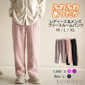 もこもこ フリース ルームパンツ レディース メンズ ペア フリース ボア パンツ ルームウェア パジャマ ナイトウェア ロングパンツ 冬 大人 恋人 夫婦 寝巻き 柔らかい 防寒 厚手 ふわふわ あたたかい 部屋着