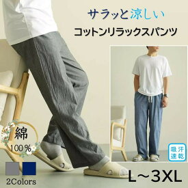 メンズ リラックスパンツ イージーパンツ 綿100％ コットン ルームパンツ ルームウェア ホームウェア 部屋着 長ズボン シンプル 無地 涼しい 涼感 ウエストゴム ゆったり 大きいサイズ 春夏秋 父の日 送料無料 L～3XL 4L