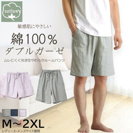 【綿100％ダブルガーゼ】やわらか育つガーゼ ルームパンツ ハーフ丈／ショート丈 レディース メンズ ペア パジャマ 敏感肌 ポケット付き 春 夏 秋 M-2XL 3L 無地 柄