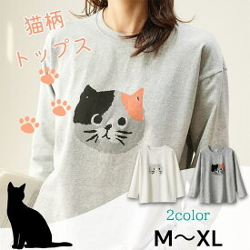 【動画あり】トップス レディース 長袖 パジャマ 猫柄 ルームウエア 部屋着 寝間着 リラックスウェア 着心地良い ゆったり 癒し ふんわり 可愛い 春秋冬 女の子 誕生日 プレゼント